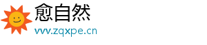 愈自然